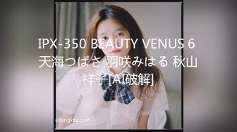 IPX-350 BEAUTY VENUS 6 天海つばさ 羽咲みはる 秋山祥子[AI破解]