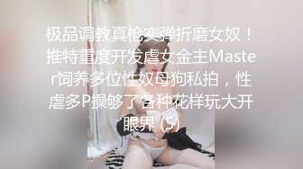 极品调教真枪实弹折磨女奴！推特重度开发虐女金主Master饲养多位性奴母狗私拍，性虐多P操够了各种花样玩大开眼界 (5)