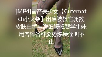 [MP4]国产美少女【Cutematch小火柴】出演被教官调教皮肤白皙丰满细腰翘臀学生妹 用肉棒各种姿势爆操淫叫不止