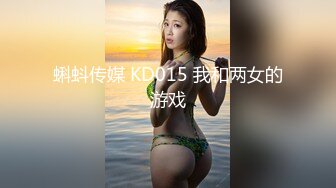 蝌蚪传媒 KD015 我和两女的游戏