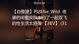 【自整理】P站Ellie_Wild  老婆的闺蜜皮肤太白了一起双飞的性生活太舒服 【38V】 (31)