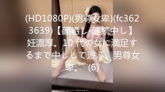 (HD1080P)(男尊女卑)(fc3623639)【顔晒し-連続中し】妊濃厚。10 代の女に満足するまで中しして遊ぶ。男尊女卑。  (6)