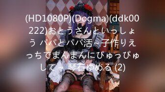 (HD1080P)(Dogma)(ddk00222)おとうさんといっしょう パパとパパ活～子作りえっちでまんまんにぴゅっぴゅして～ 琴石ゆめる (2)