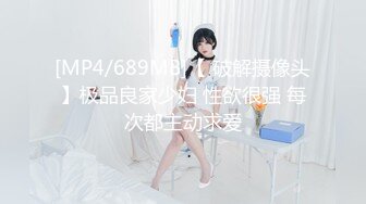 [MP4/689MB]【 破解摄像头】极品良家少妇 性欲很强 每次都主动求爱