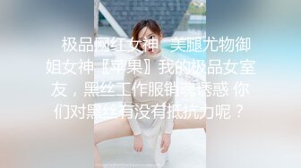 ✿极品网红女神✿美腿尤物御姐女神〖苹果〗我的极品女室友，黑丝工作服销魂诱惑 你们对黑丝有没有抵抗力呢？