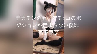 デカチンのせいでチ○コのポジションが定まらない僕は 宮下華奈