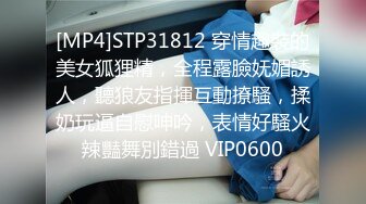 [MP4]STP31812 穿情趣裝的美女狐狸精，全程露臉妩媚誘人，聽狼友指揮互動撩騷，揉奶玩逼自慰呻吟，表情好騷火辣豔舞別錯過 VIP0600