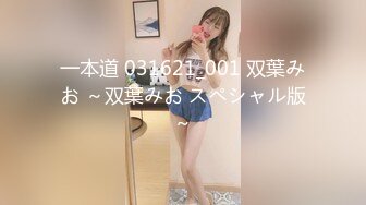 一本道 031621_001 双葉みお ～双葉みお スペシャル版～