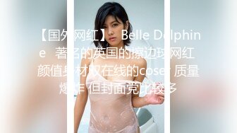 【国外网红】⭐Belle Delphine⭐著名的英国的擦边球网红 颜值身材双在线的coser 质量爆炸 但封面党比较多