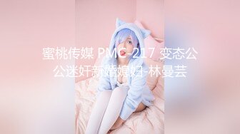 蜜桃传媒 PMC-217 变态公公迷奸新婚媳妇-林曼芸