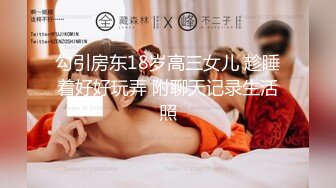 STP24663 专攻人妻良家，开房鸳鸯浴操逼，浴缸里缠绵，转战床上69姿势口交，后入爆操大屁股