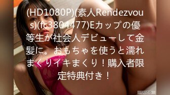 (HD1080P)(素人Rendezvous)(fc3804477)Eカップの優等生が社会人デビューして金髪に。おもちゃを使うと濡れまくりイキまくり！購入者限定特典付き！