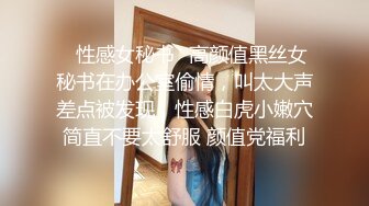 ✿性感女秘书✿高颜值黑丝女秘书在办公室偷情，叫太大声差点被发现，性感白虎小嫩穴简直不要太舒服 颜值党福利