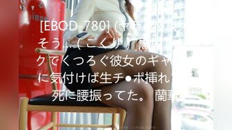 [EBOD-780] (ヤラせてくれそう…（ごくり） 黒尻Tバックでくつろぐ彼女のギャル妹に気付けば生チ●ポ挿れて必死に腰振ってた。 蘭華