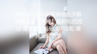 [MP4/ 534M] 超极品推特流出最近火爆极品女神花吸精海妖丢下姐妹私约粉丝啪啪