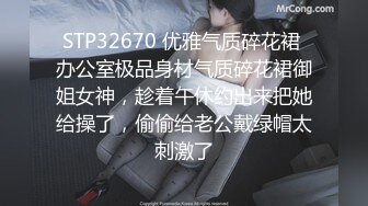 STP32670 优雅气质碎花裙 办公室极品身材气质碎花裙御姐女神，趁着午休约出来把她给操了，偷偷给老公戴绿帽太刺激了