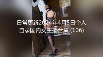 日常更新2024年4月5日个人自录国内女主播合集 (106)