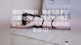 雙馬尾童顏大奶妹,天然巨乳,大得出奇,壹只手根本抓不完