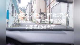 ★☆高端泄密☆★精品厕拍《高清后景》4 (小靓妹换衣[26V][高清原档]精品厕拍《高清后景》4 (小靓妹换衣[26V][高清原档] (10)