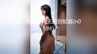 [MP4]170CM九头身！极品身材网红女神！情趣装黑丝袜，跳蛋振动棒双管齐下