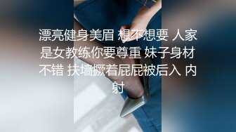 漂亮健身美眉 想不想要 人家是女教练你要尊重 妹子身材不错 扶墙撅着屁屁被后入 内射