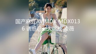 国产麻豆AV MDX MDX0136 诱惑忍耐大挑战 凌薇