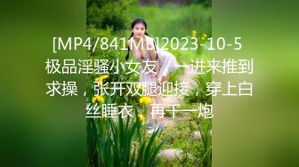 [MP4/841MB]2023-10-5 极品淫骚小女友，一进来推到求操，张开双腿迎接，穿上白丝睡衣，再干一炮