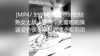 [MP4/ 999M] 气质很好的轻熟女大战小鲜肉，无套啪啪操逼姿势很多深喉到爆小哥哥闭眼享受其中