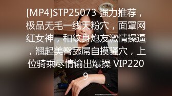 [MP4]STP25073 强力推荐，极品无毛一线天粉穴，面罩网红女神，和纹身炮友激情操逼，翘起美臀舔屌自摸骚穴，上位骑乘尽情输出爆操 VIP2209