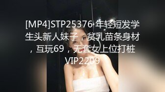 [MP4]STP25376 年轻短发学生头新人妹子，贫乳苗条身材，互玩69，无套女上位打桩 VIP2209