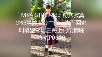 [MP4/646M]1/13最新 大战美少妇跳蛋自慰撸硬包皮男打飞机道具自慰VIP1196