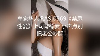 皇家华人 RAS-0369《禁忌性爱》上司背德妻 小声点别把老公吵醒