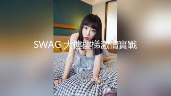 SWAG 大樓樓梯激情實戰