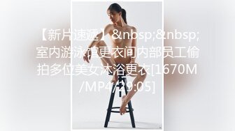 【Z先生探花】聚会认识的豪放东北女人，叫床都很搞笑，打屁股露脸，颇有几分姿色，很骚很浪推荐！