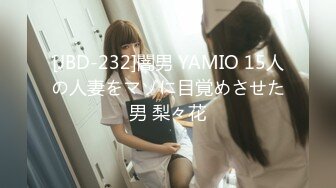 [JBD-232]闇男 YAMIO 15人の人妻をマゾに目覚めさせた男 梨々花