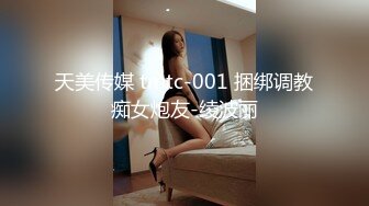 天美传媒 tmtc-001 捆绑调教痴女炮友-绫波丽