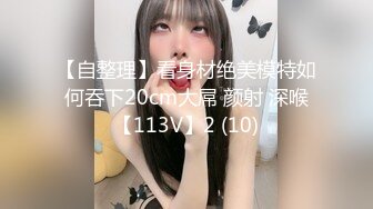 【自整理】看身材绝美模特如何吞下20cm大屌 颜射 深喉【113V】2 (10)