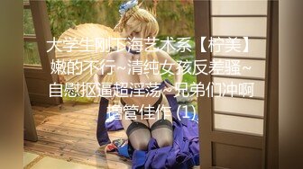 大学生刚下海艺术系【柠美】嫩的不行~清纯女孩反差骚~自慰抠逼超淫荡~兄弟们冲啊撸管佳作 (1)