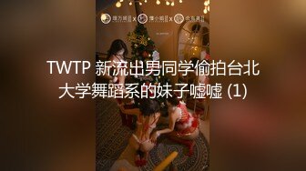 TWTP 新流出男同学偷拍台北大学舞蹈系的妹子嘘嘘 (1)