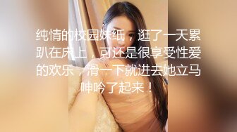 清纯女友欲求不满 熊熊监视中