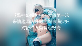 《监控破解》中年大叔第一次来情趣酒店开房约炮丰满少妇对各种设备有点好奇