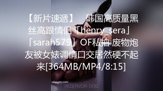 【新片速遞】 ✨韩国高质量黑丝高跟情侣「henry_sera」「sarah579」OF私拍 废物炮友被女婊调情口交居然硬不起来[364MB/MP4/8:15]