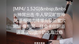 [MP4/161M]7/11最新 性感旗袍纤纤细腰这样坐你能坚持5分钟让你无套爆操白操VIP1196