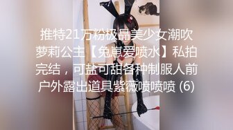 推特21万粉极品美少女潮吹萝莉公主【兔崽爱喷水】私拍完结，可盐可甜各种制服人前户外露出道具紫薇喷喷喷 (6)