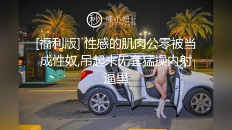 极品肌肉壮狗被大鸡吧轮奸深喉,不停挨操不停歇(下) 