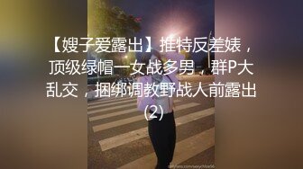 【嫂子爱露出】推特反差婊，顶级绿帽一女战多男，群P大乱交，捆绑调教野战人前露出 (2)