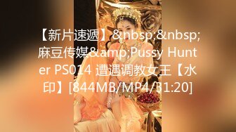 【新片速遞】&nbsp;&nbsp;麻豆传媒&amp;Pussy Hunter PS014 遭遇调教女王【水印】[844MB/MP4/31:20]