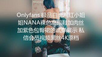 Onlyfans 极品白虎网红小姐姐NANA裸色高跟鞋加肉丝加紫色包臀裙的试穿展示 私信会员视频黑丝4K原档