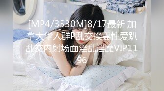 [MP4/3530M]8/17最新 加拿大华人群P乱交换妻性爱趴乱交内射场面淫乱淫靡VIP1196