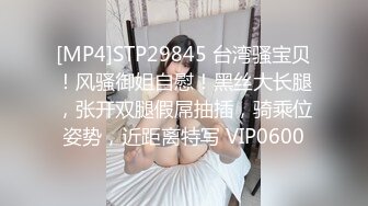 [MP4]STP29845 台湾骚宝贝！风骚御姐自慰！黑丝大长腿，张开双腿假屌抽插，骑乘位姿势，近距离特写 VIP0600